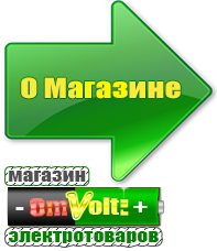 omvolt.ru Машинки для чипсов в Чехове