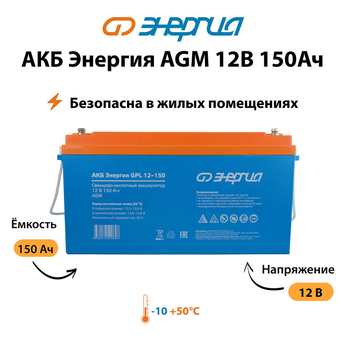 Аккумулятор для ИБП Энергия AGM 12v 150Ah - ИБП и АКБ - Аккумуляторы - omvolt.ru