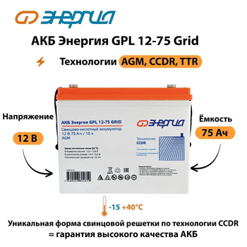 АКБ Энергия GPL 12-75 Grid - ИБП и АКБ - Аккумуляторы - omvolt.ru