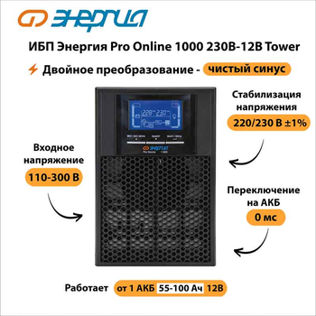 ИБП Энергия Pro Online 1000 230В-12В Tower - ИБП и АКБ - Энергия ИБП Pro OnLine - omvolt.ru