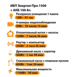 ИБП для котла Энергия Про 1500 + Аккумулятор 100 Ач 12 В (1100Вт - 50мин) - ИБП и АКБ - ИБП для котлов - omvolt.ru